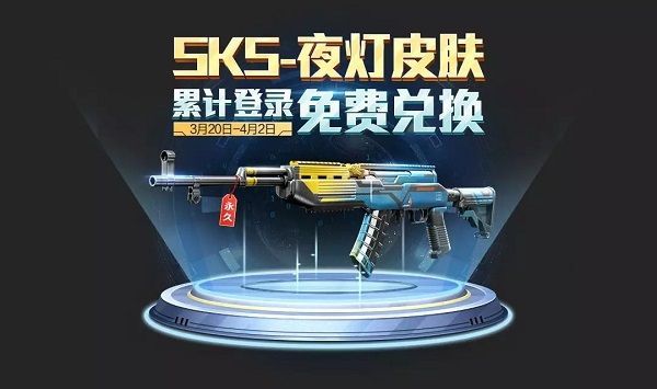 和平精英SKS夜灯皮肤怎么获取？SKS夜灯皮肤碎片获取方式[多图]图片1