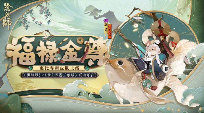 阴阳师惠比寿福禄金尊皮肤怎么获得？高清海报预览[图]图片1