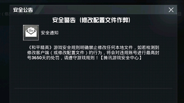 和平精英收到安全警告邮件怎么回事 修改配置文件作弊是什么意思[多图]图片2