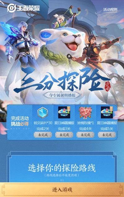 王者荣耀三分探险活动怎么玩？三分探险活动规则介绍[多图]图片2