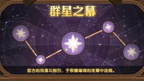 剑与远征群星之幕给什么？群星之幕星座奖励一览[多图]图片2