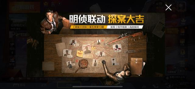 和平精英明侦联动探案大吉活动怎么玩？明侦联动探案大吉套装介绍[图]图片1