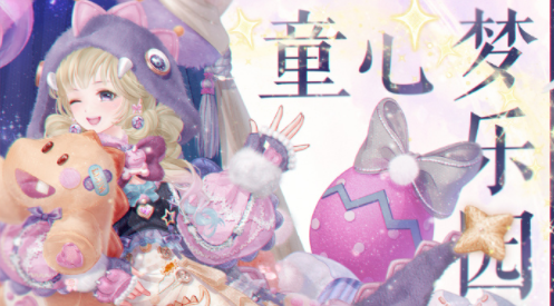 奇迹暖暖童心梦乐园怎么搭配？童心梦乐园搭配通关攻略[多图]图片1