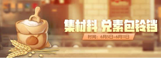 一起来捉妖小麦面粉怎么刷？快速获取面粉奖励全部拉满[多图]图片1