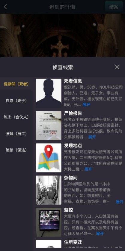 犯罪大师迟到的忏悔答案是什么 crimaster迟到的忏悔答案介绍[多图]图片2