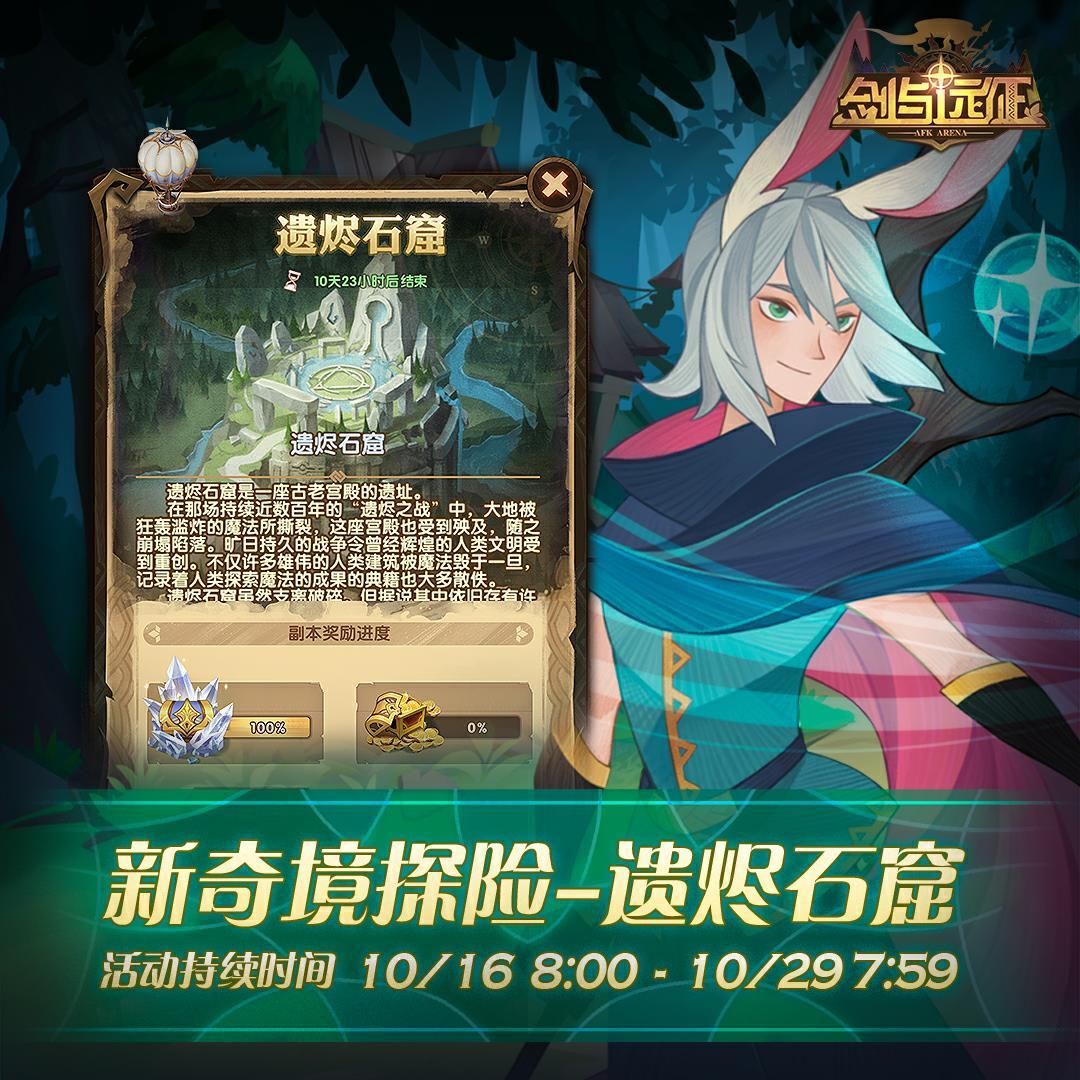 剑与远征遗烬石窟攻略 新奇境遗烬石窟获得奖励方法、路线推荐[多图]图片2