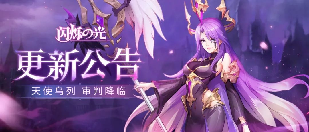 闪烁之光5月28日更新了什么？天界改版暗黑天使乌列登场[多图]图片3