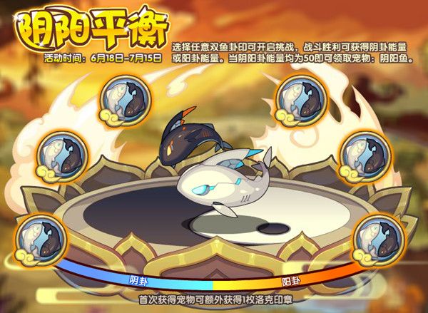 洛克王国阴阳鱼怎么玩？ 阴阳平衡活动详解攻略[多图]图片1