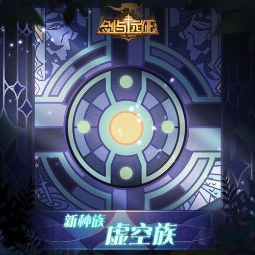 剑与远征新种族虚空族怎么玩？新种族虚空族玩法攻略[多图]图片1