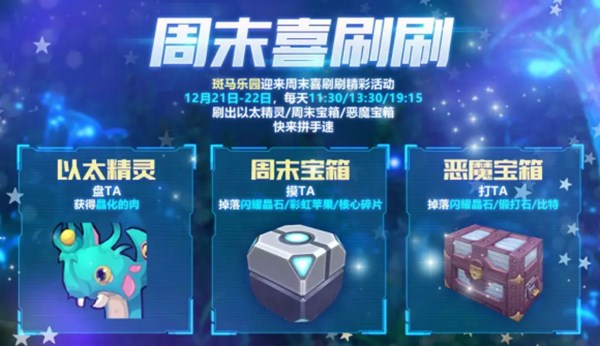 我的起源周末喜刷刷活动怎么玩？周末狂欢喜刷刷活动详情介绍[多图]图片1