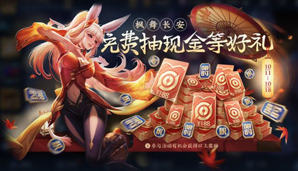 王者荣耀枫舞长安活动有什么奖励？枫舞长安活动奖励大全介绍[多图]图片1