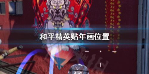 和平精英贴年画在哪里刷新？贴年画刷新位置介绍[多图]图片1