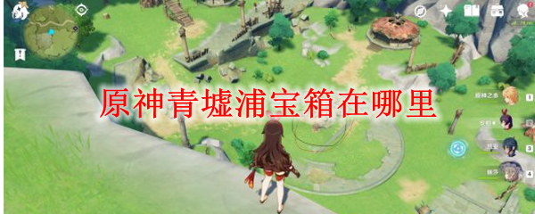 原神青墟浦宝箱位置在哪 青墟浦宝箱触发方法详解[多图]图片1