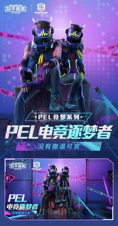 和平精英PEL电竞逐梦者套装多少钱？三套竞逐系列值不值购买分析！[多图]图片1