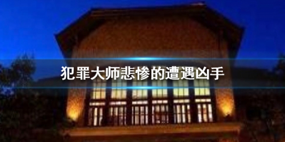 犯罪大师悲惨的遭遇凶手是谁？动机最弱的才是凶手[图]图片1