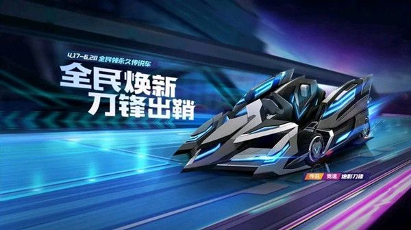 跑跑卡丁车手游绝影刀锋怎么获得？绝影刀锋获得途径介绍[多图]图片1