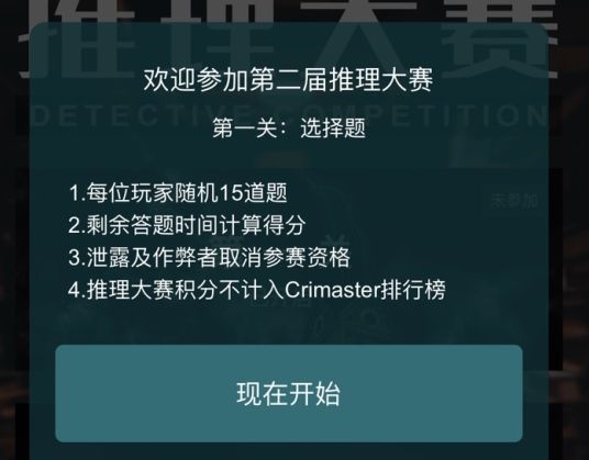 犯罪大师第二届推理大赛第一关答案解析，15道题正确答案选择推荐[图]图片1