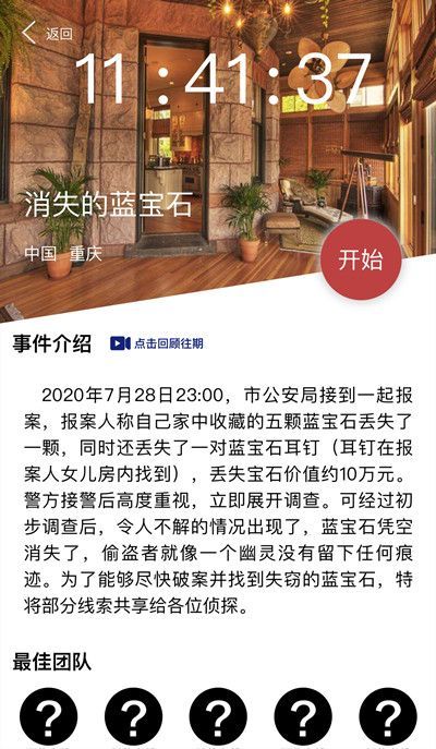 犯罪大师消失的蓝宝石答案是什么？Crimaster7月29日突发案件凶手解析[多图]图片2