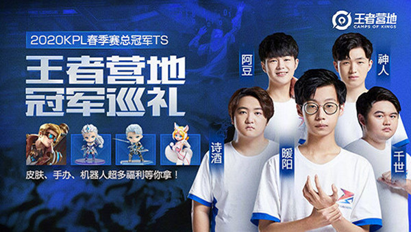 王者荣耀冠军空降营地怎么参与？与KPL春季赛总冠军TS互动拿奖励[多图]图片1