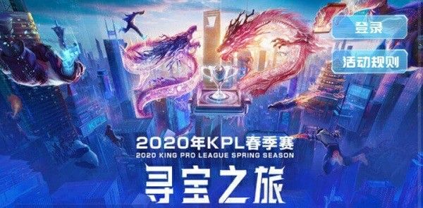 王者荣耀春季赛寻宝之旅怎么玩？KPL观赛赢皮肤活动详情[多图]图片1