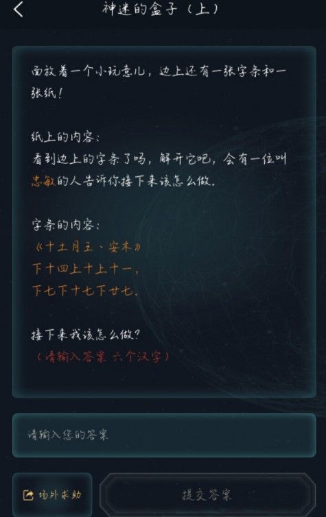 犯罪大师神迷的盒子答案分享：神迷的盒子六个汉字答案一览[多图]图片3