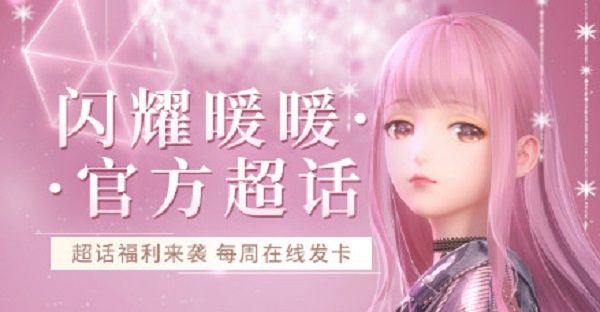 闪耀暖暖官方超话活动开启 第一期超话周礼包获取方式[多图]图片1