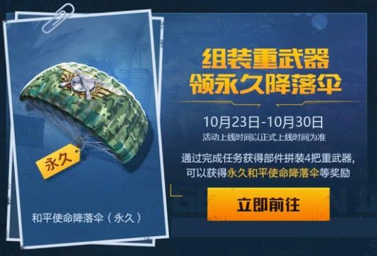 和平精英和平使命降落伞皮肤怎么拿 和平使命永久降落伞获得方法[图]图片1