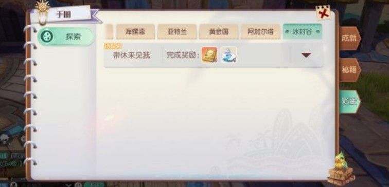 梦想新大陆奇遇任务大全：探索彩蛋全部任务与完成攻略[多图]图片5