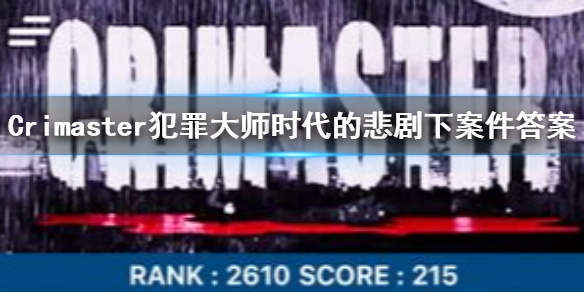 犯罪大师时代的悲剧下正确答案是什么？时代的悲剧下凶手详解[图]图片1