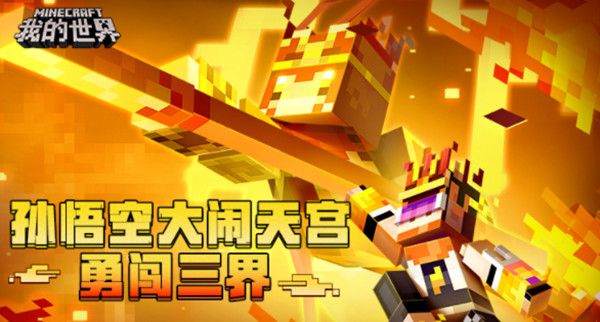 我的世界西游大闹天宫怎么玩？西游大闹天宫攻略介绍[多图]图片1
