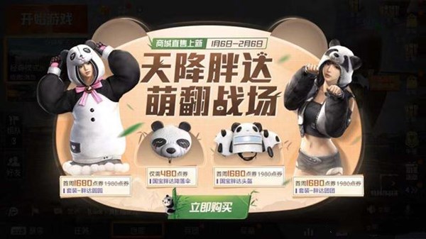 和平精英胖达团团与圆圆套装买谁好？胖达团团与圆圆套装购买建议[多图]图片1