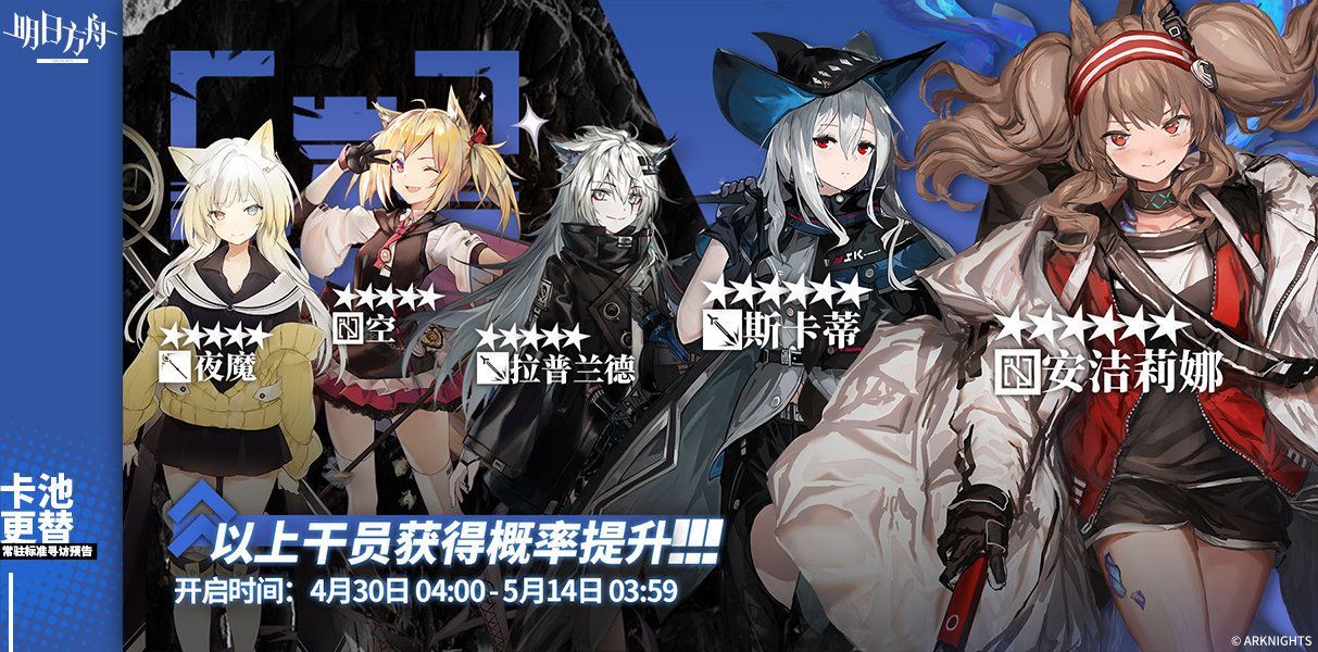 明日方舟4月30日卡池有什么?4月30日常驻标准寻访更新一览[多图]图片1