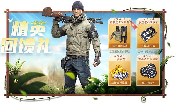 和平精英北国孤狼套装怎样免费领？精英回馈四重礼活动介绍[图]图片1