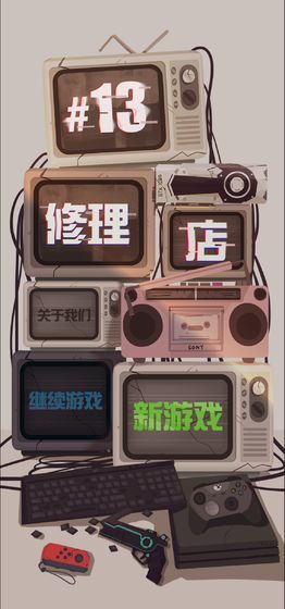 十三号修理店怎么通关？详细讲解带你轻松全结局通关[多图]图片2