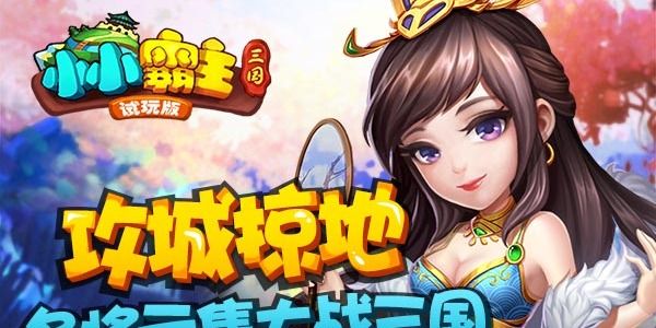 小小霸主最强武将搭配攻略 新手武将搭配推荐[多图]图片2