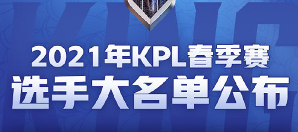 王者荣耀2021年春季赛有哪些队伍入围？2021kpl春季赛入围战队选手名单[多图]图片1