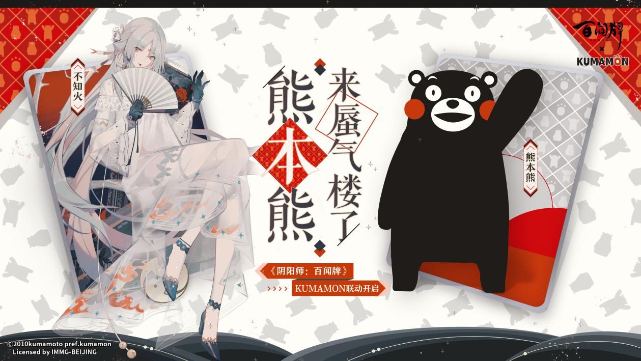 阴阳师百闻牌熊本熊联动什么时候开始？联动上线时间早知道[多图]图片2