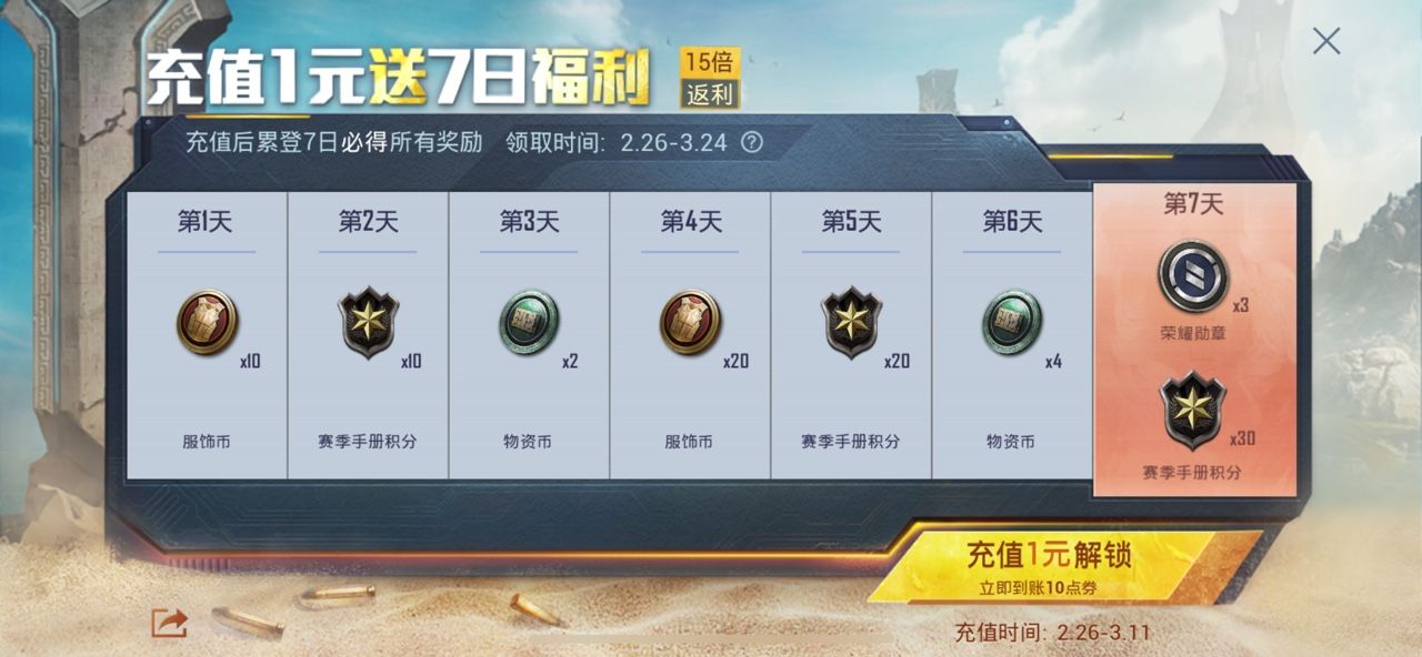 和平精英充值1元返大礼怎么玩？充值1元15倍返利活动攻略[多图]图片1