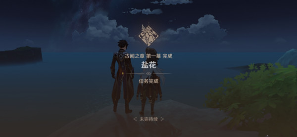 原神盐花任务怎么完成 古闻之章盐花任务图文攻略[图]图片1