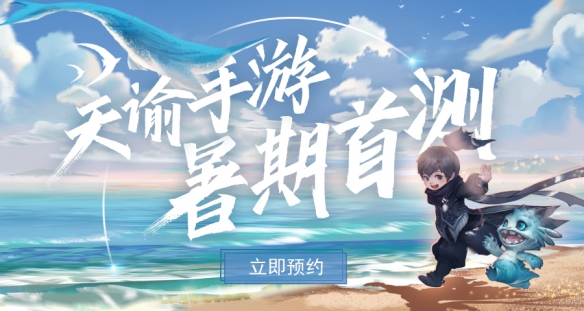 天谕手游测试在哪里预约 测试时间是什么时候[多图]图片1