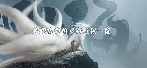 妄想山海拍卖行在哪里？开启等级介绍[多图]图片1