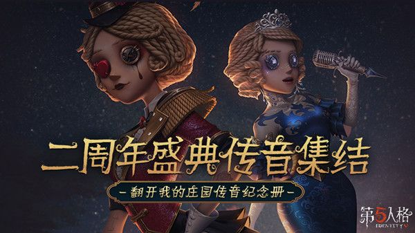 第五人格二周年传音集结活动怎么玩？传音集结活动详情[多图]图片1