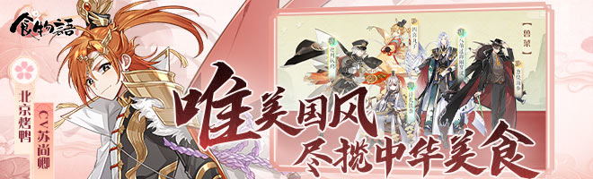 食物语御品怎么获得 御品的获得方式[多图]图片3