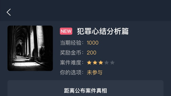 犯罪大师犯罪心结分析篇答案是什么？犯罪心结分析篇正确答案分析[多图]图片1