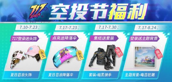 和平精英717空投节给什么？空投节活动奖励一览[多图]图片1