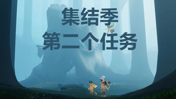 光遇重组季第二个任务怎么做？大树屋第二个任务攻略大全[多图]图片1