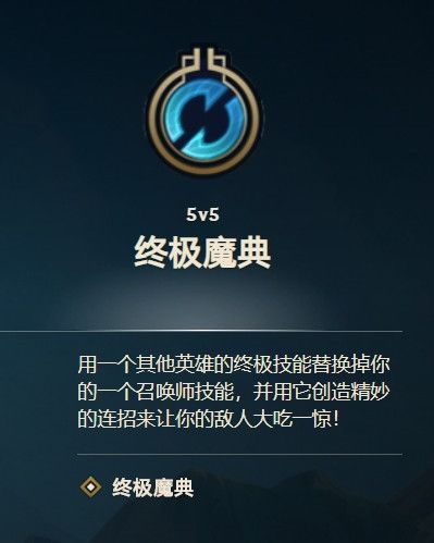 lol终极魔典模式国服什么时候出？终极魔典模式上线时间说明玩法规则[多图]图片1
