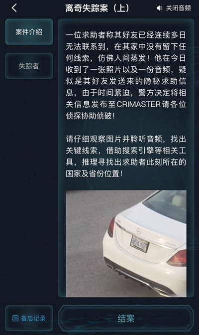 犯罪大师离奇失踪案凶手是谁？离奇失踪案上答案详解[多图]图片2