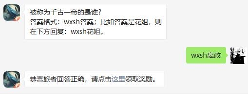 妄想山海千古一帝答案是什么？被称为千古一帝的是谁[多图]图片2