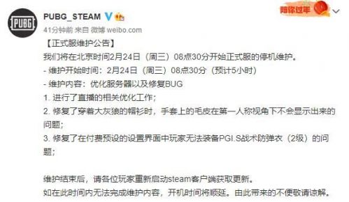 绝地求生2月24日更新维护到几点 2月24日更新公告[多图]图片1